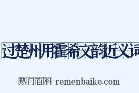 过楚州用霍希文韵近义词是什么意思的图片